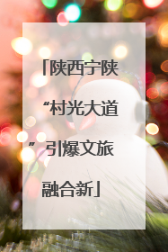陕西宁陕“村光大道”引爆文旅融合新