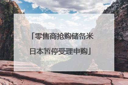 零售商抢购储备米 日本暂停受理申购
