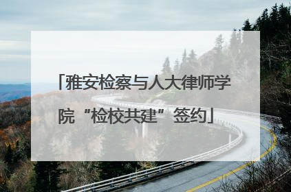雅安检察与人大律师学院“检校共建”签约