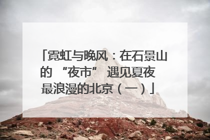 霓虹与晚风：在石景山的 “夜市” 遇见夏夜最浪漫的北京（一）