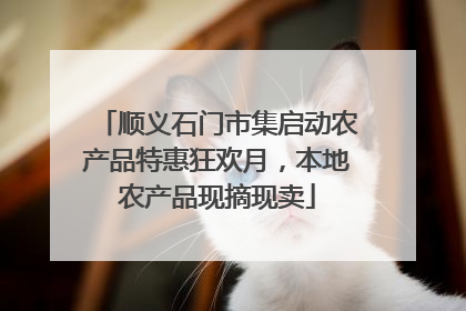 顺义石门市集启动农产品特惠狂欢月，本地农产品现摘现卖