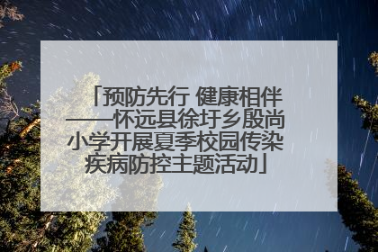 预防先行 健康相伴——怀远县徐圩乡殷尚小学开展夏季校园传染疾病防控主题活动
