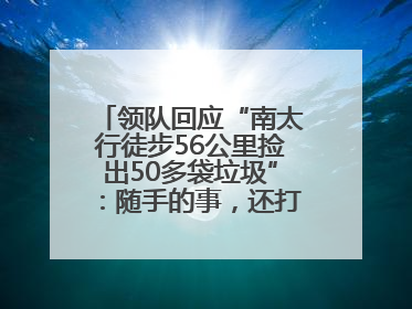 领队回应“南太行徒步56公里捡出50多袋垃圾”：随手的事，还打算去武功山捡