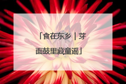 食在东乡｜芽面鼓里藏童谣