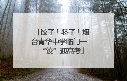 饺子！骄子！烟台青华中学临门一“饺”迎高考