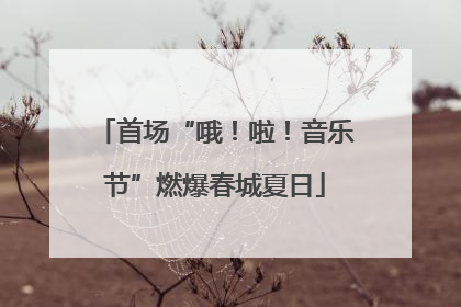 首场“哦！啦！音乐节”燃爆春城夏日