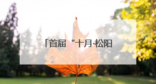 首届“十月·松阳‘美丽中国’生态文学双年奖”颁出