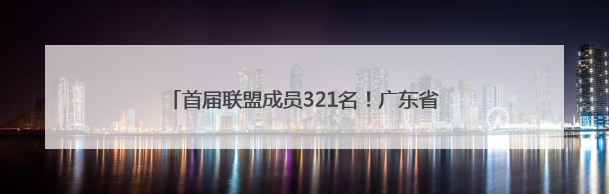 首届联盟成员321名！广东省人工智能与机器人产业联盟成立