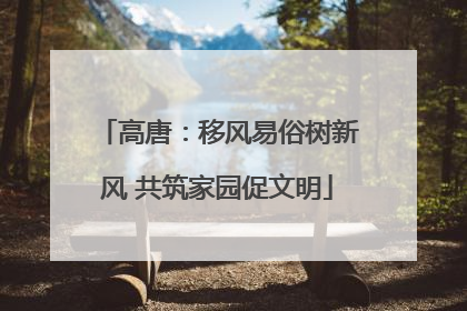 高唐：移风易俗树新风 共筑家园促文明