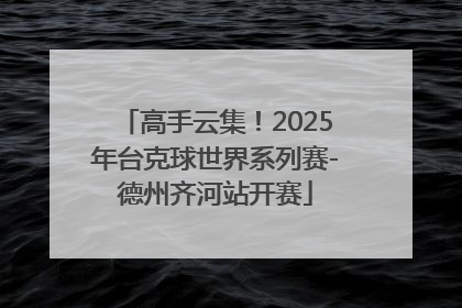 高手云集！2025年台克球世界系列赛-德州齐河站开赛