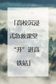高校沉浸式急救课堂“开”进高铁站