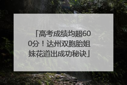 高考成绩均超600分！达州双胞胎姐妹花道出成功秘诀