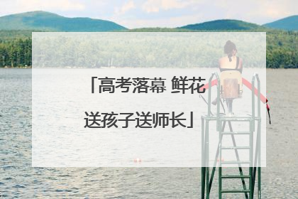 高考落幕 鲜花送孩子送师长