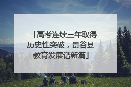 高考连续三年取得历史性突破，景谷县教育发展谱新篇