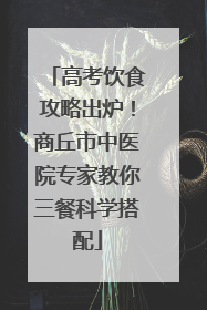 高考饮食攻略出炉！商丘市中医院专家教你三餐科学搭配