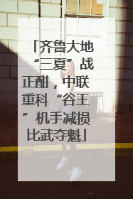 齐鲁大地“三夏”战正酣，中联重科“谷王”机手减损比武夺魁