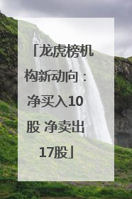 龙虎榜机构新动向：净买入10股 净卖出17股