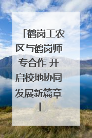 鹤岗工农区与鹤岗师专合作 开启校地协同发展新篇章