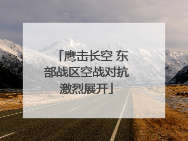 鹰击长空 东部战区空战对抗激烈展开