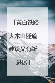 黄百铁路大木山隧道建设又有新进展