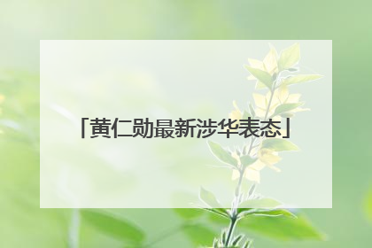 黄仁勋最新涉华表态