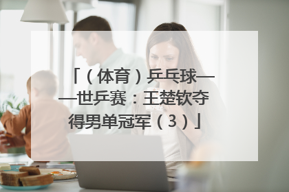 （体育）乒乓球——世乒赛：王楚钦夺得男单冠军（3）