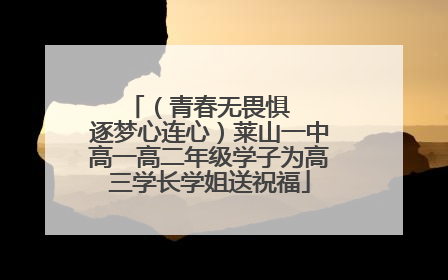 （青春无畏惧   逐梦心连心）莱山一中高一高二年级学子为高三学长学姐送祝福