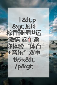 <p>龙舟粽香碰撞世运激情 端午邀你体验“体育+音乐”双重快乐</p><p>——成都世运会“跟着赛事去旅行”武侯站即将启幕</p>