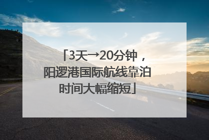 3天→20分钟，阳逻港国际航线靠泊时间大幅缩短