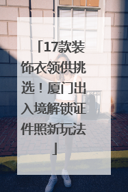17款装饰衣领供挑选！厦门出入境解锁证件照新玩法