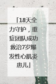 18天全力守护，重症团队成功救治7岁爆发性心肌炎患儿