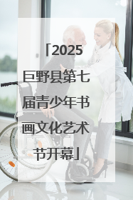 2025巨野县第七届青少年书画文化艺术节开幕