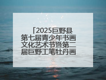 2025巨野县第七届青少年书画文化艺术节暨第二届巨野工笔牡丹画消费季开幕
