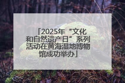 2025年“文化和自然遗产日”系列活动在黄海湿地博物馆成功举办