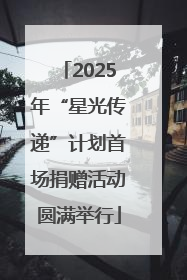 2025年“星光传递”计划首场捐赠活动圆满举行