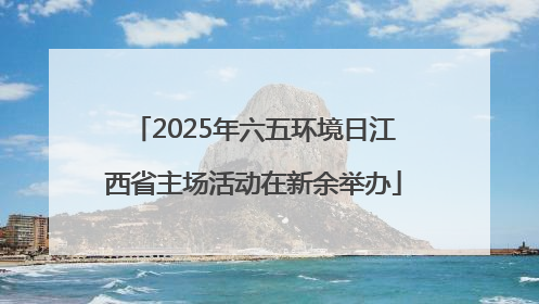 2025年六五环境日江西省主场活动在新余举办