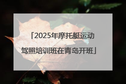 2025年摩托艇运动驾照培训班在青岛开班