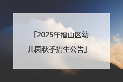 2025年福山区幼儿园秋季招生公告