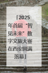 2025年首届“智见未来”数字文旅大赛在西安圆满落幕