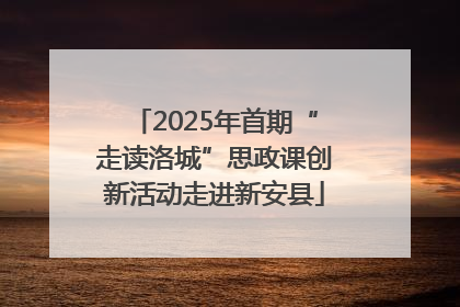 2025年首期“走读洛城”思政课创新活动走进新安县