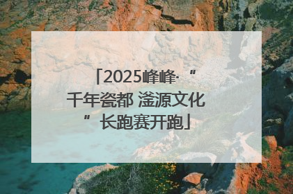 2025峰峰·“千年瓷都 滏源文化”长跑赛开跑