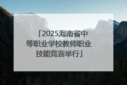 2025海南省中等职业学校教师职业技能竞赛举行
