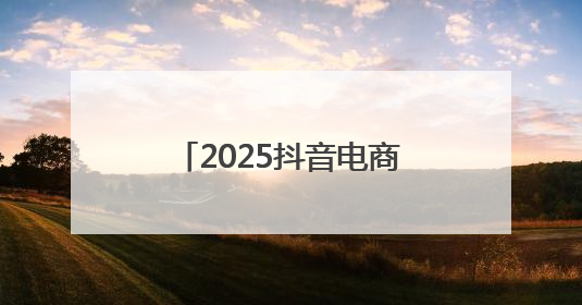 2025抖音电商红人之夜：在当红之年，探长红之道
