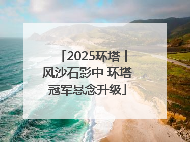 2025环塔丨风沙石影中 环塔冠军悬念升级