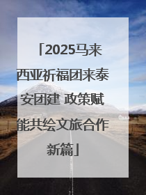 2025马来西亚祈福团来泰安团建 政策赋能共绘文旅合作新篇