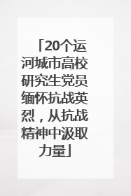 20个运河城市高校研究生党员缅怀抗战英烈，从抗战精神中汲取力量
