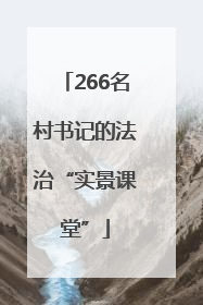 266名村书记的法治“实景课堂”
