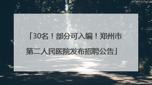 30名！部分可入编！郑州市第二人民医院发布招聘公告