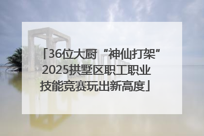 36位大厨“神仙打架” 2025拱墅区职工职业技能竞赛玩出新高度