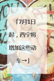 7月1日起，西宁将增加这些动车→